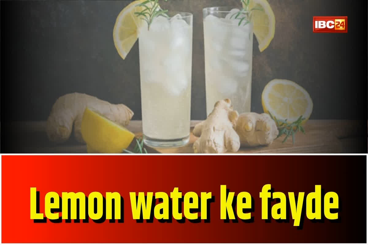 Lemon water ke fayde: कई बीमारियों का अचूक इलाज है नींबू पानी, रोज सुबह गुनगुना पानी में मिलाकर पीने से मिलते है कई फायदे