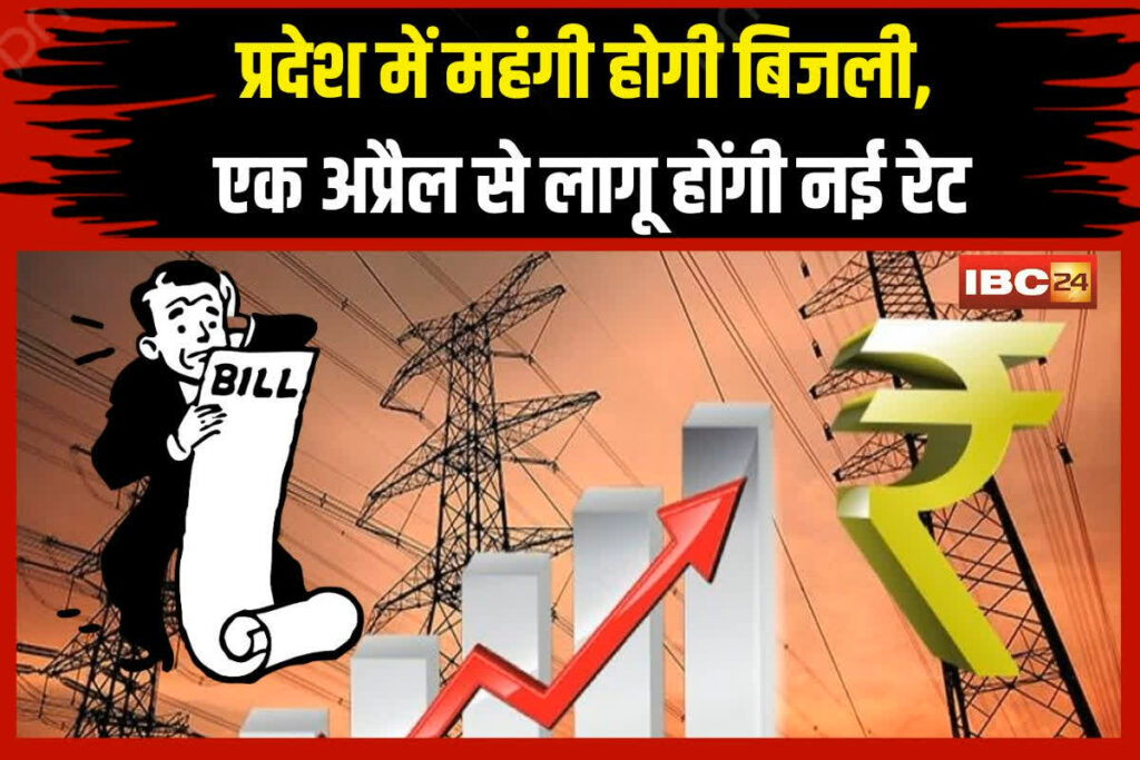 MP Electricity Bill Rate | Image Source | IBC24