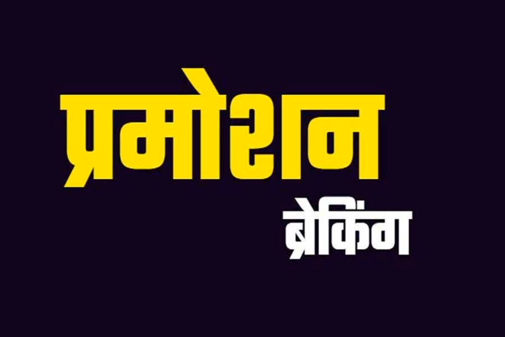 CG Teacher Promotion List: रक्षाबंधन से पहले शिक्षा विभाग के कर्मचारियों को मिली प्रमोशन की सौगात / Image Source: File