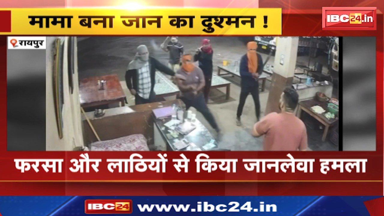 Raipur Crime News : मामा ने भांजे पर किया जानलेवा हमला। घटना का CCTV Footage आया सामने