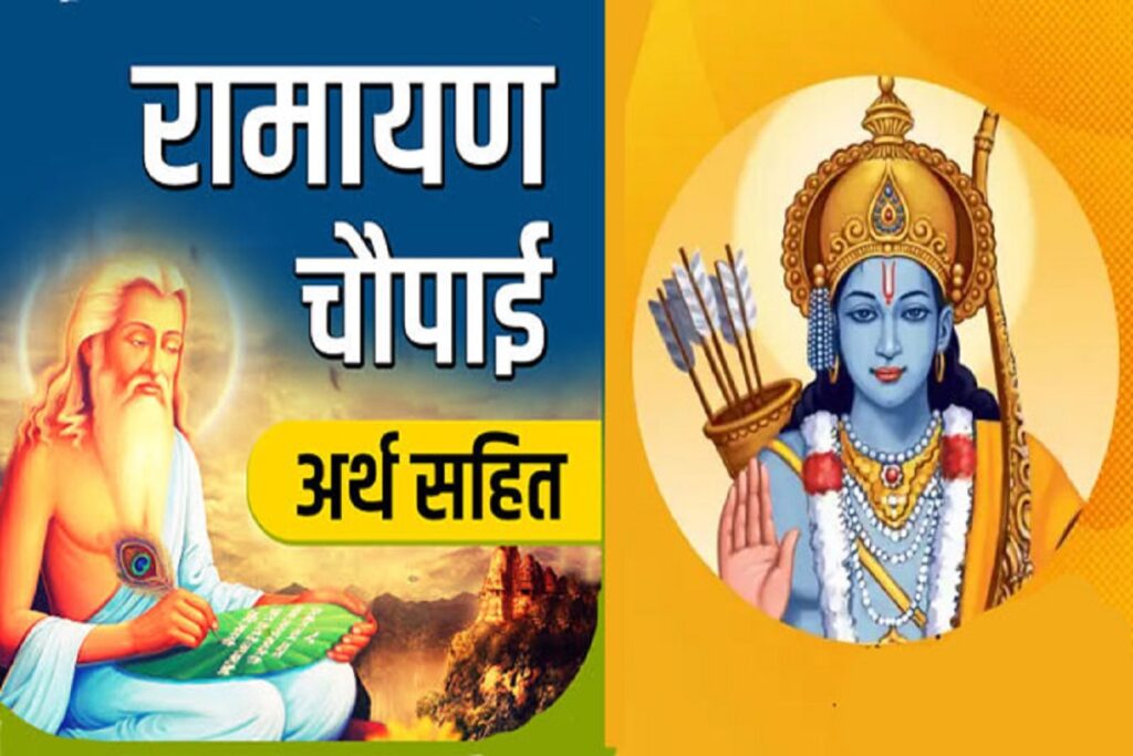 Ramcharitmanas Chaupai