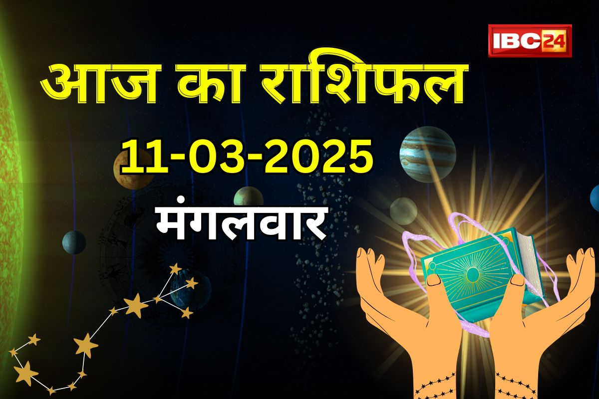 Aaj Ka Rashifal: इन राशि वालों को कदम में मिलेगी सफलता, आनंद और उत्साह से भरा आज का दिन, जानिए आपके लिए कैसा रहेगा मंगलवार का दिन