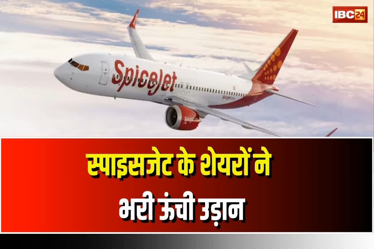 Spicejet Share Price: गिरते बाजार में भी इतना प्रतिशत भागा SpiceJet का शेयर, प्लूटस वेल्थ मैनेजमेंट ने बढ़ाया दांव, खरीदे 90 लाख शेयर