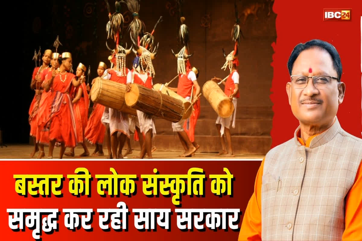 Vishnu ka Sushasan: साय सरकार ने उठाया बस्तर की लोक संस्कृति को समृद्ध करने का बीड़ा, बस्तर पंडुम में दिखेगी रीति-रिवाजों की झलक, इन कार्यक्रमों के लिए भी बजटीय प्रावधान