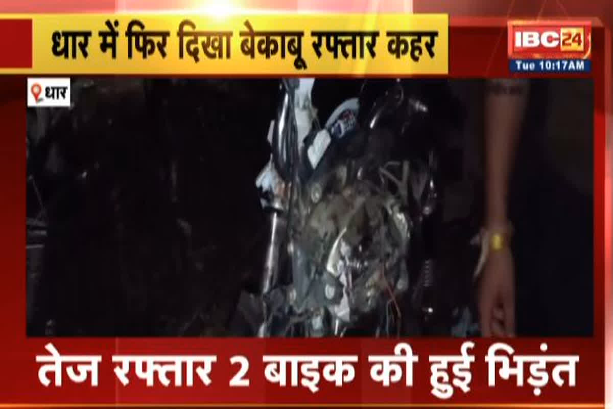 Dhar Road Accident News: दर्दनाक सड़क हादसे में 2 लोगों की मौत, दो बाइकों के बीच हुई भिड़ंत