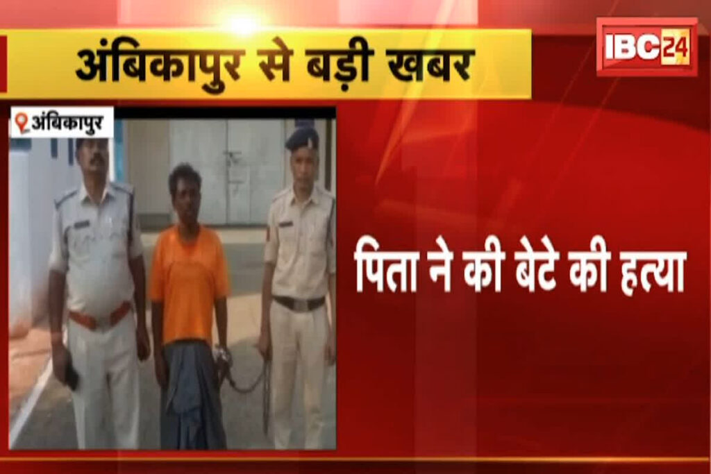 Father Murdered Son In Ambikapur/ Image Credit: IBC24