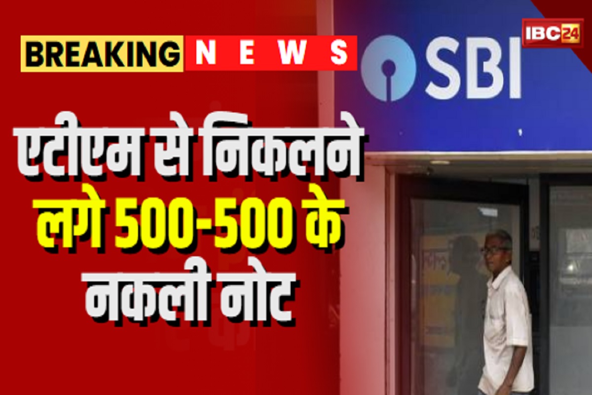 Fake 500 rupee note withdrawn from SBI ATM: अचानक इस एटीएम से निकलने लगे 500-500 के नकली नोट, एक नई कई ग्राहकों के साथ हुआ ऐसा, मचा हड़कंप