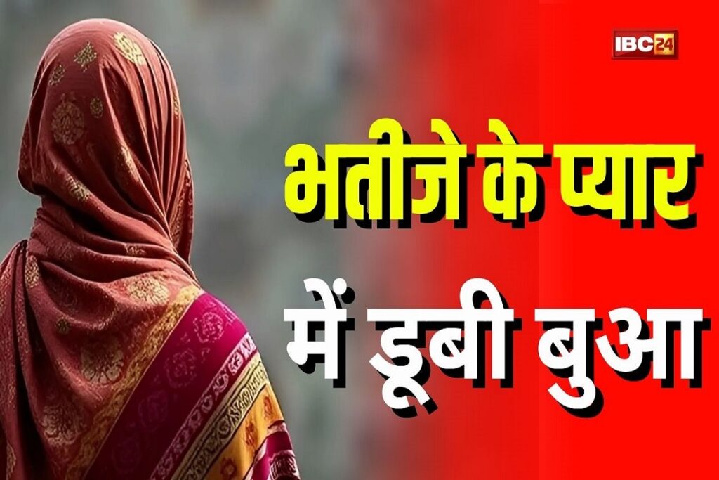 Bhatija aur Bua ki Love Story