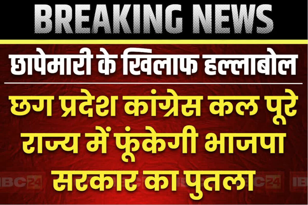 Congress will protest against the government all over Chhattisgarh