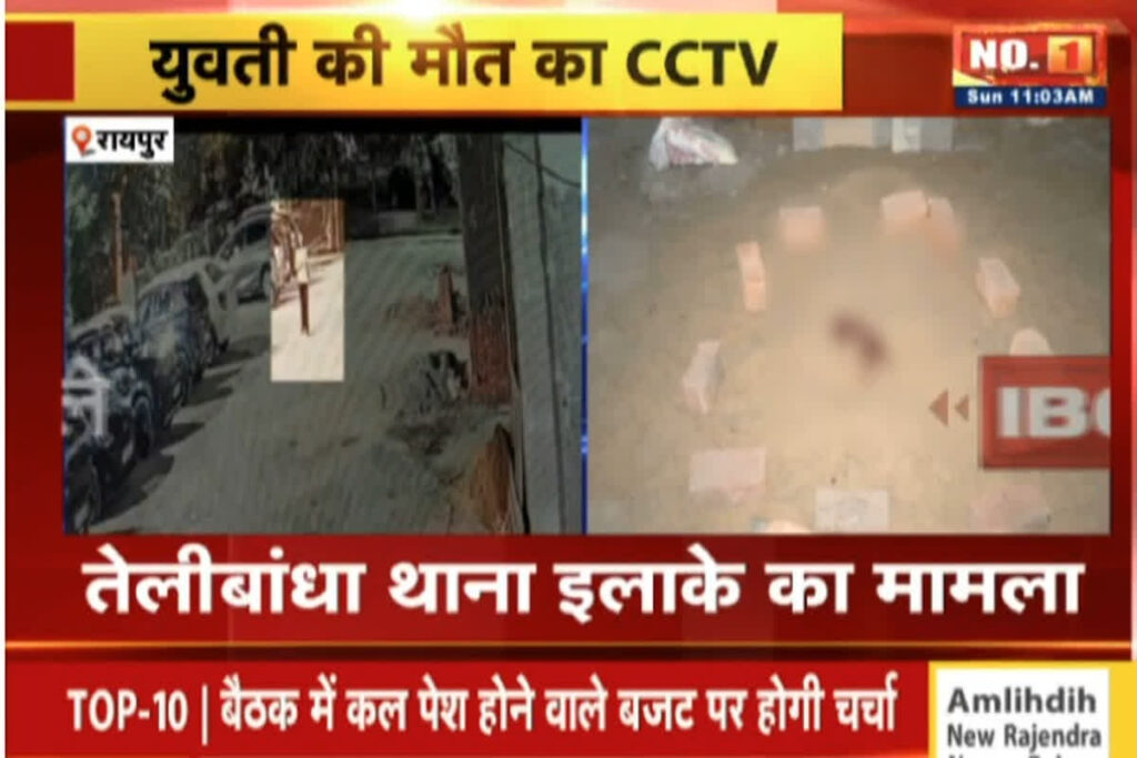 Raipur Girl Death CCTV Video | Image Source | IBC24
