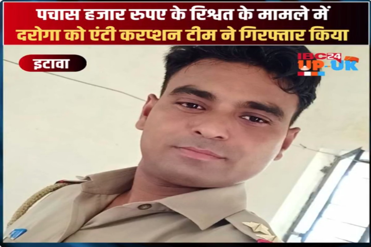 Inspector Arrested: 50 हजार रुपए की रिश्वत लेते पकड़ा गया दरोगा! एंटी करप्शन टीम ने किया गिरफ्तार, इस काम के लिए मांगे थे पैसे