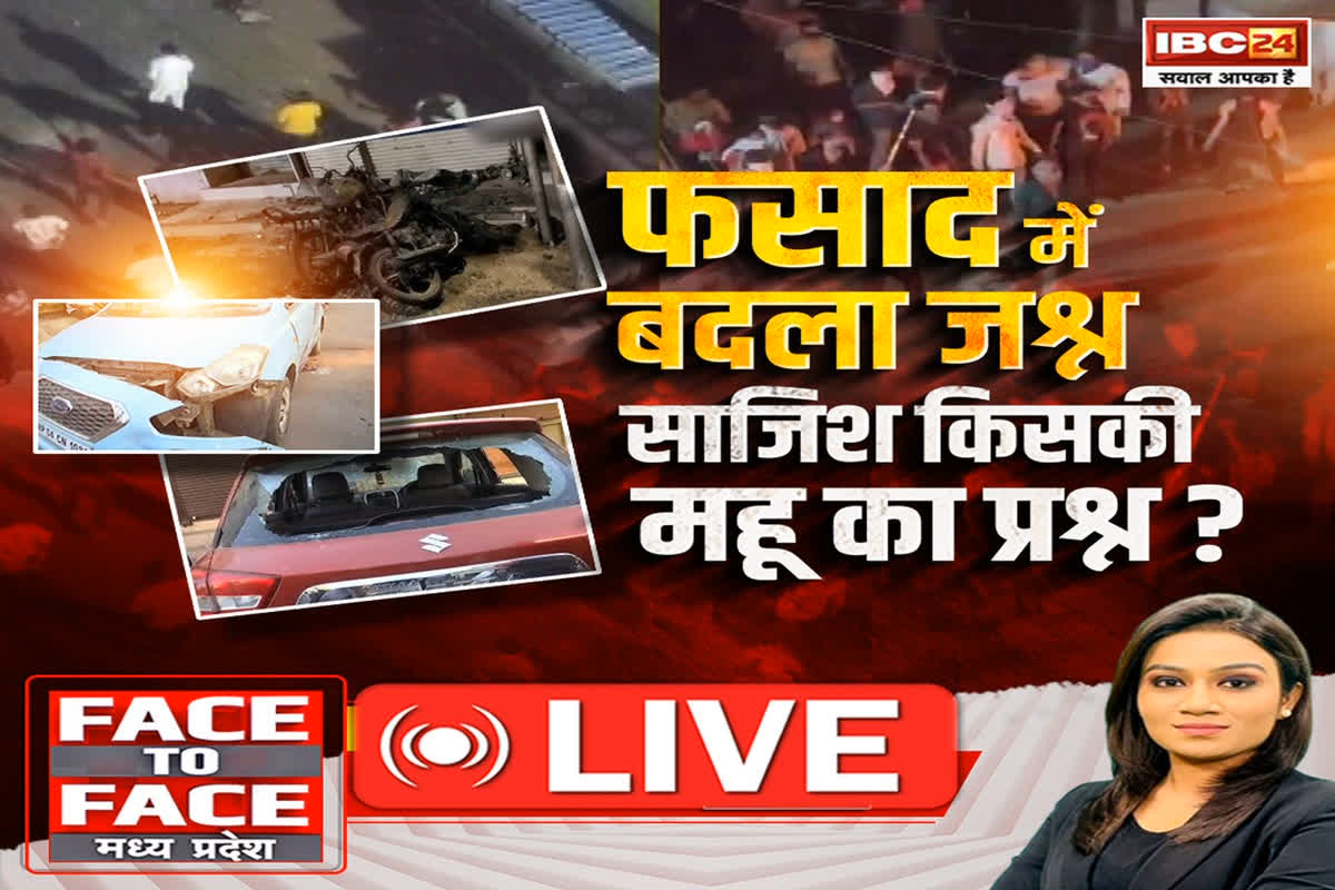 Face To Face Madhya Pradesh: फसाद में बदला जश्न.. साजिश किसकी महू का प्रश्न? शहर में वो कौन लोग हैं, जिन्हें भारत की जीत नहीं आई रास