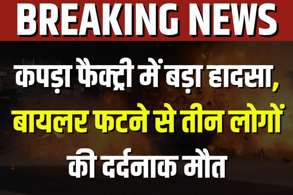 Ghaziabad boiler explosion