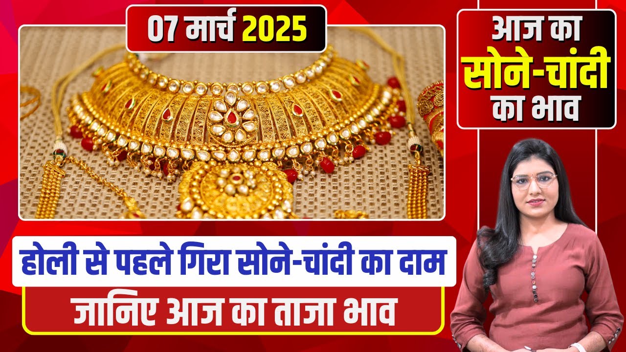 Aaj Sona-Chandi Ke Bhav 07 March 2025: सोने-चांदी के दामों में उतार-चढ़ाव की स्थिति जारी, आभूषण खरीदने से पहले जान लें आज के ताजा भाव