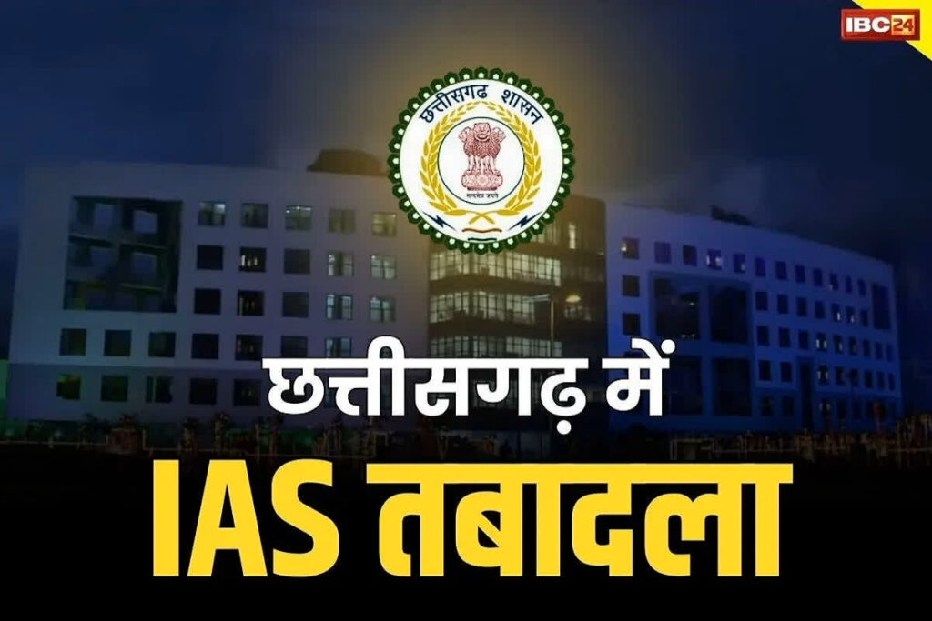 Chhattisgarh IAS Transfer Posting News