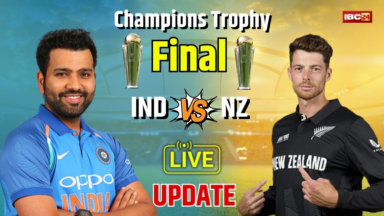 ICC Champions Trophy IND Vs NZ Final Live Match & Score: टीम इंडिया की पारी हुई शुरू, पहले ही ओवर में हिटमैन का दिखा रौद्र रूप