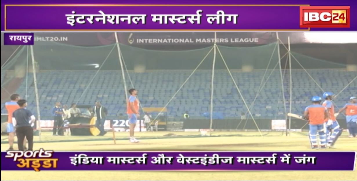 india masters vs west indies masters Final: इंटरनेशनल मास्टर्स लीग का फाइनल मुकाबला। रायपुर के इंटरनेशनल क्रिकेट स्टेडियम में हो रहा मैच