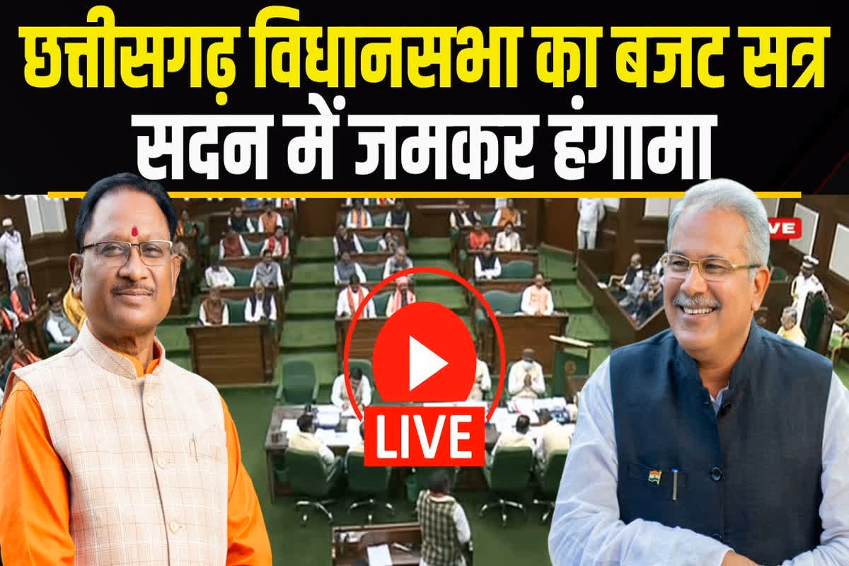 Chhattisgarh Assembly Budget Session: छत्तीसगढ़ विधानसभा बजट सत्र का 9वां दिन, विधायक मंडावी ने उठाया नियद नेल्लानार के तहत निर्माण का मुद्दा, उपमुख्यमंत्री विजय शर्मा ने दिया ये जवाब