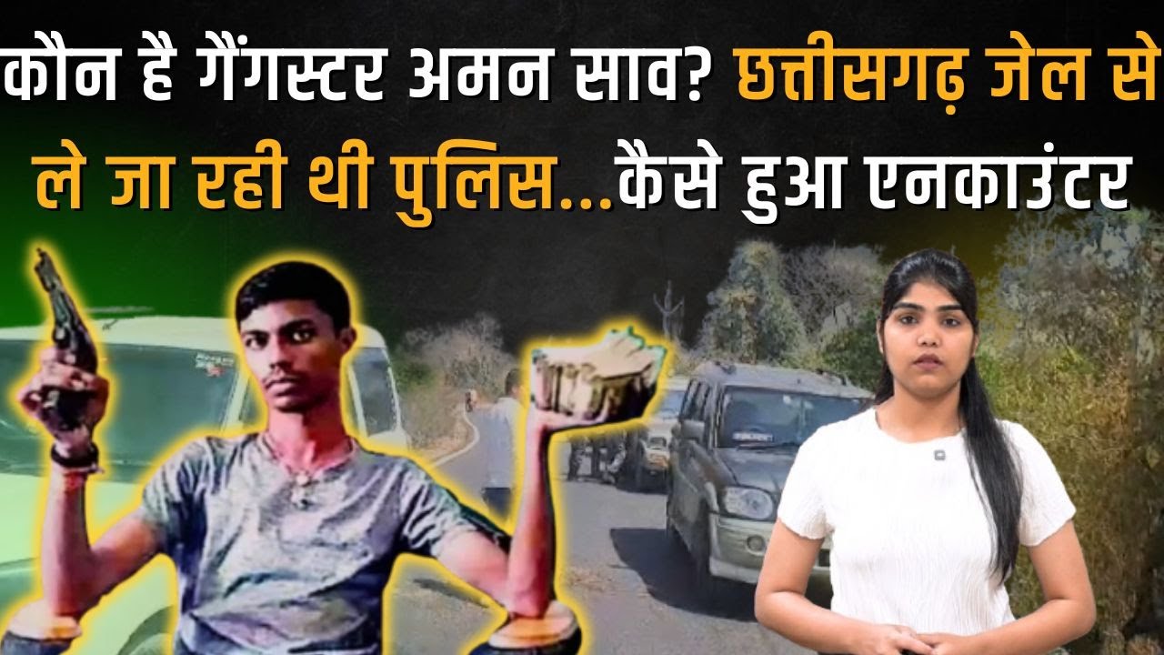 कौन है Gangster Aman Sao? Chhattisgarh Jail से ले जा रही थी पुलिस…कैसे हुआ एनकाउंटर ? | Aman Sao