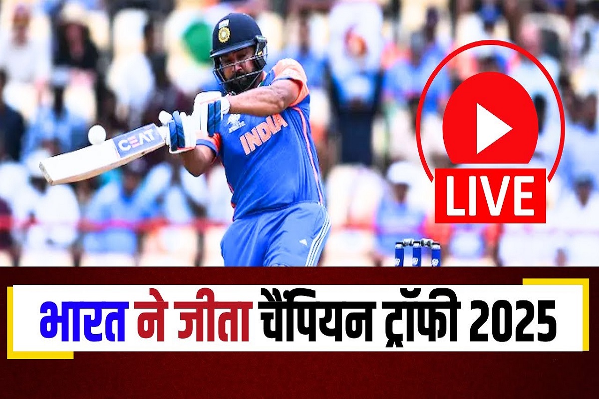 IND vs NZ Final: टीम इंडिया ने रचा इतिहास, ICC चैंपियंस ट्रॉफी फाइनल मुकाबले में न्यूजीलैंड को हराया