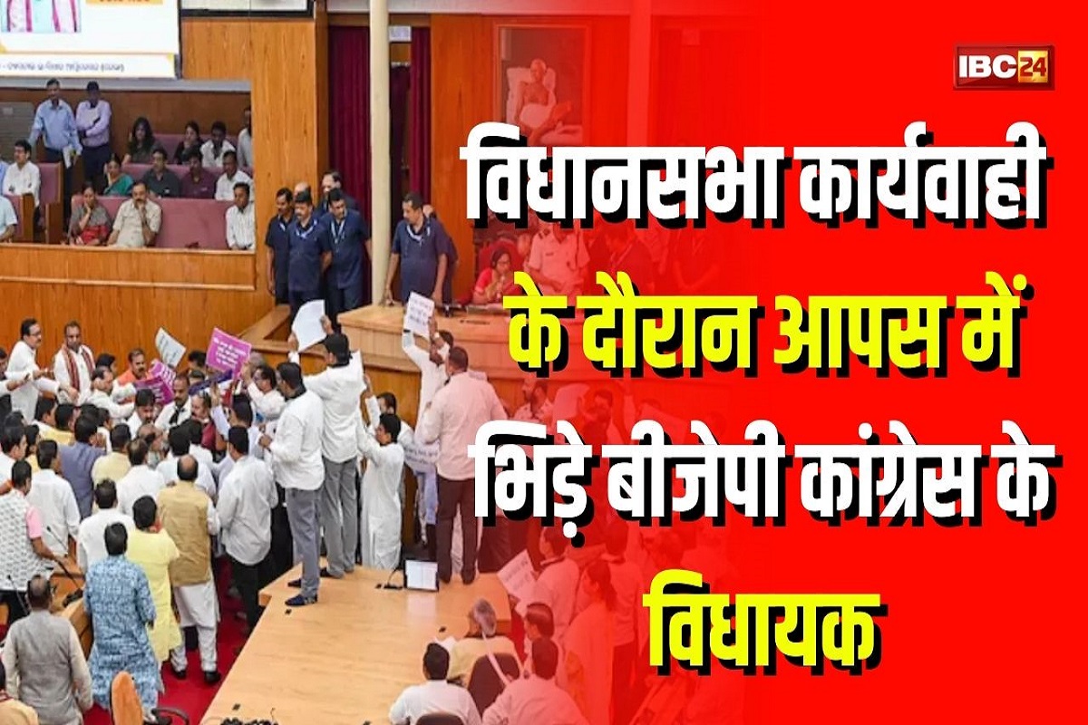 Odisha Assembly: विधानसभा कार्यवाही के दौरान आपस में भिड़े BJP-कांग्रेस विधायक, हाथापाई पर उतरे, MLA ने लगाया ये आरोप