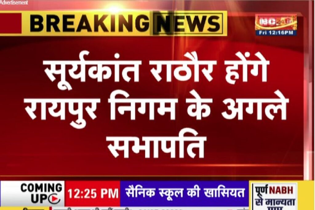 Chairman of Raipur Nagar Nigam