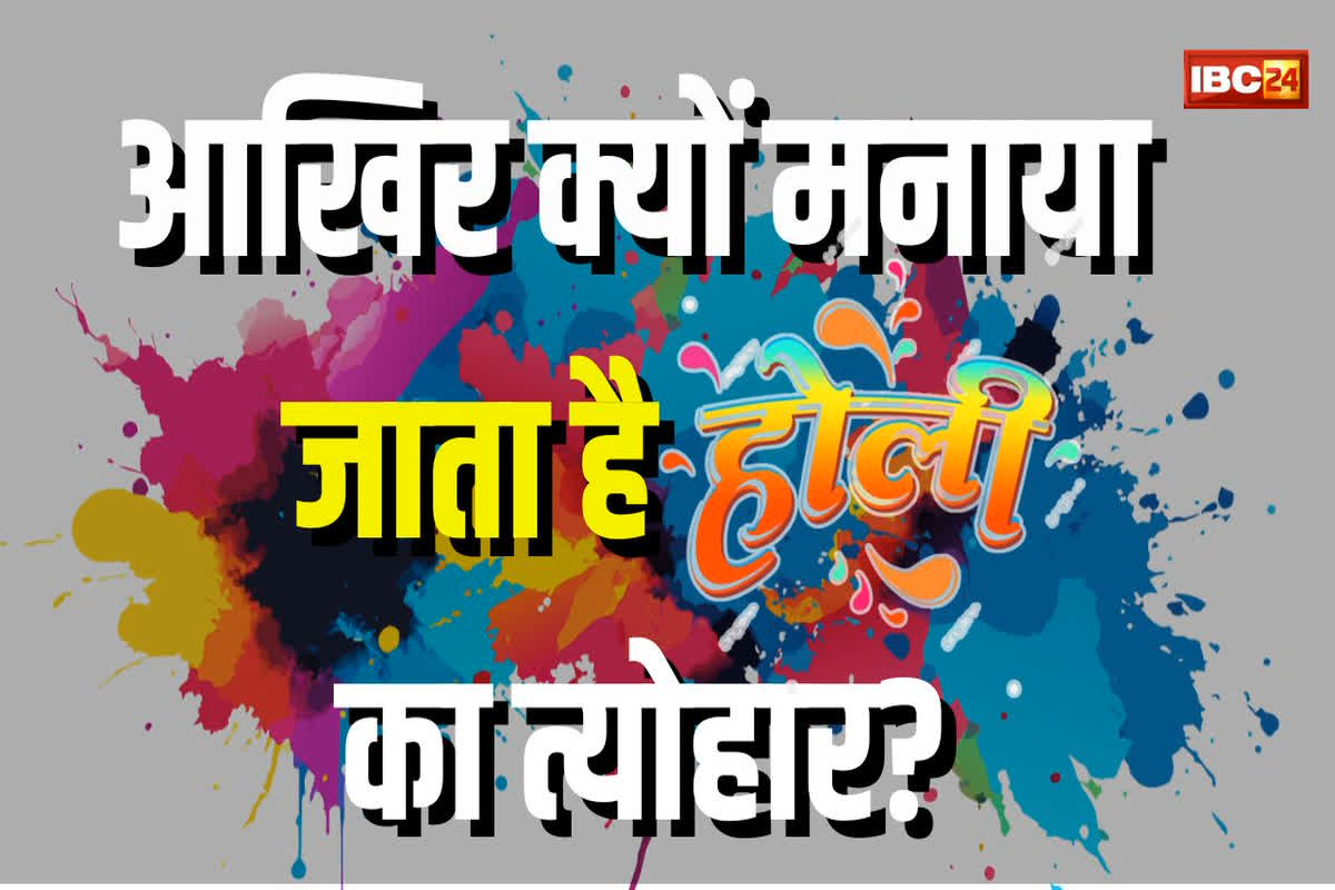 Holi Kyon Manai Jati Hai: आखिर क्यों मनाई जाती है होली? जानिए इसके पीछे की पौराणिक और ऐतिहासिक वजह