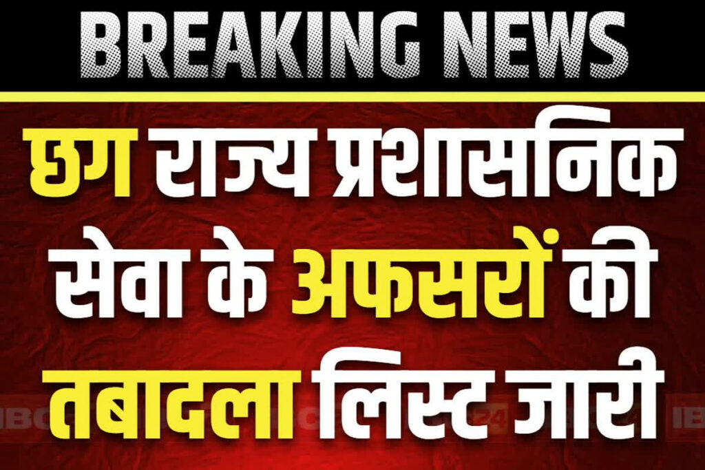 Chhattisgarh Govt Officers Transfer-Posting Order