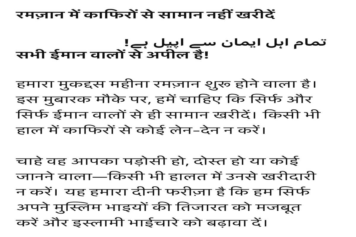 Ramadan Shopping In Bhopal : केवल इन दुकानों से रमजान की खरीददारी करने का फरमान! लिखा- काफिरों से न करें लेन-देन, वाट्सएप पर चैट वायरल, मचा हड़कंप