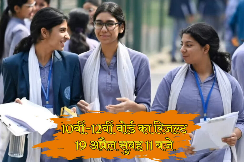 10th 12th Board Exam Result Date: 19 अप्रैल को सुबह 11 बजे जारी होगा 10वीं-12वीं बोर्ड का रिजल्ट / Image Source: IBC24 Customized