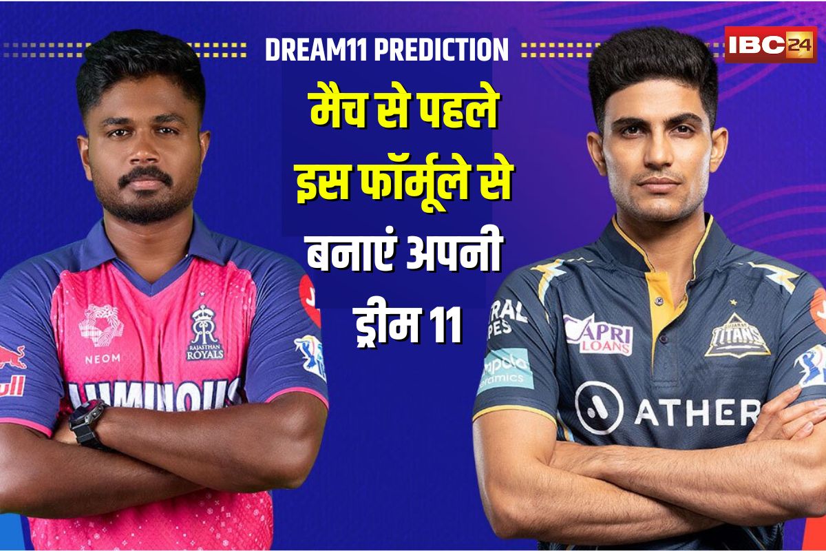 GT vs RR Dream11 Prediction: गुजरात और राजस्थान का मुकाबला आज, ये खिलाड़ी दिला सकते हैं सबसे ज्यादा पॉइंट, मैच से पहले इस फॉर्मूले से बनाएं अपनी ड्रीम 11