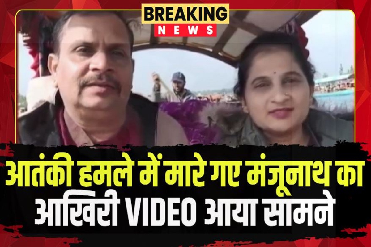 Pahalgam Terrorist Attack: एक दिन पहले ही थी चेहरे पर मुस्कान, सुबह आतंकी हमले में गंवाई जान, भावुक कर देगा कारोबारी का आखिरी वीडियो