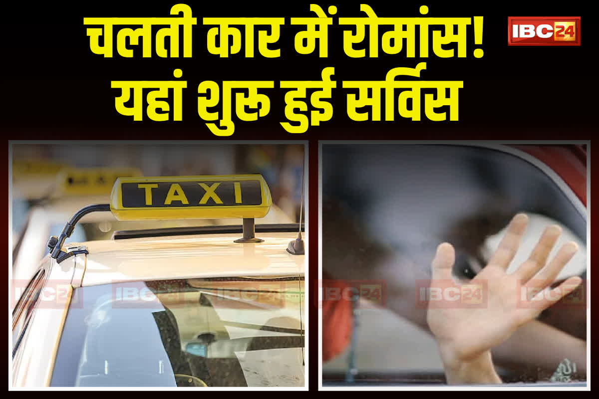 Smooch Cabs Service : कार में रोमांस करने के लिए यहां शुरू हुई खास सर्विस, कोई नहीं करेगा डिस्टर्ब, जानिए कितना देना होगा चार्ज?