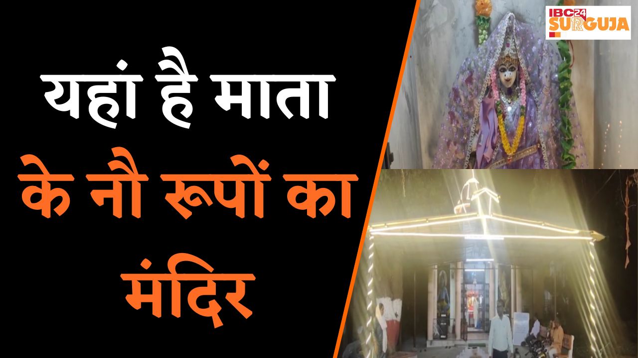 यहां है माता के नौ रूपों का मंदिर | Baikunthpur News