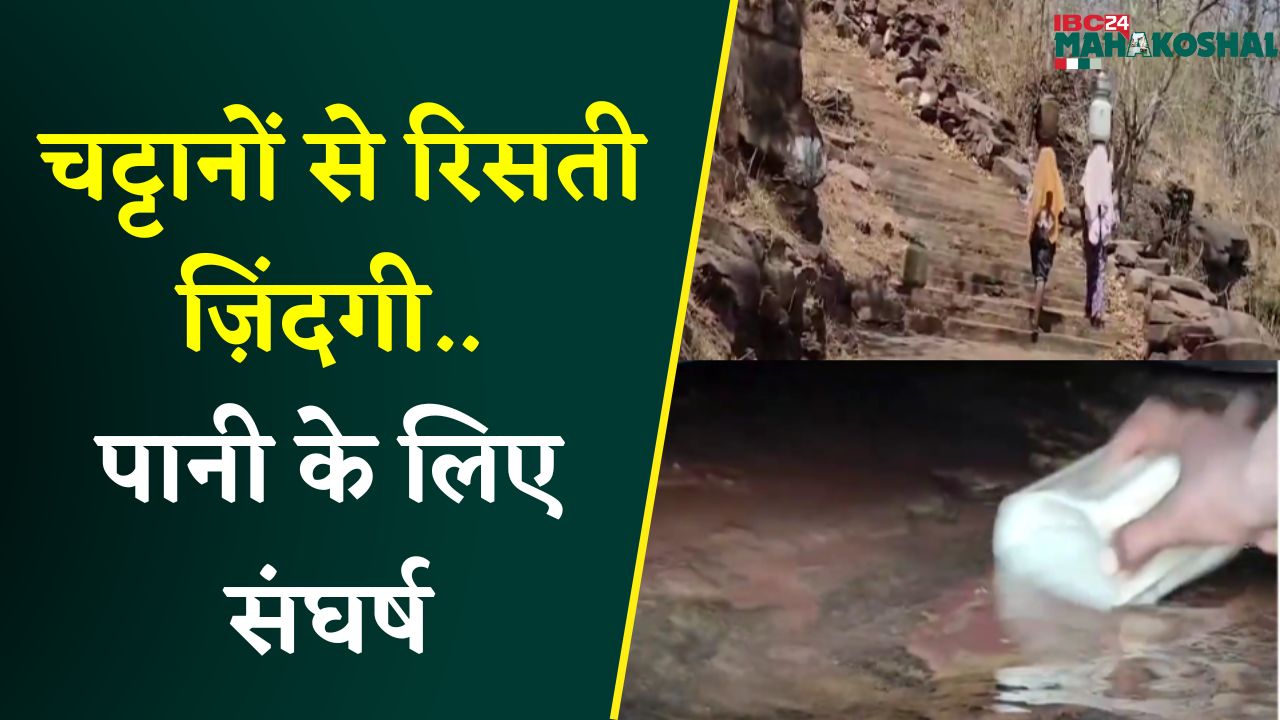 चट्टानों से रिसती ज़िंदगी, पानी के लिए संघर्ष | नहीं होती यहां लड़कों की शादी | Katni News