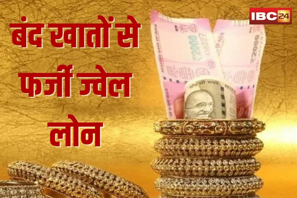 Fake Jewel Loans in Raipur | Image Source | IBC24