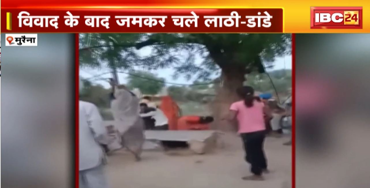 Morena Viral Video: पानी भरने को लेकर दो पक्षों में विवाद। दोनों पक्षों के बीच जमकर चले लाठी-डंडे