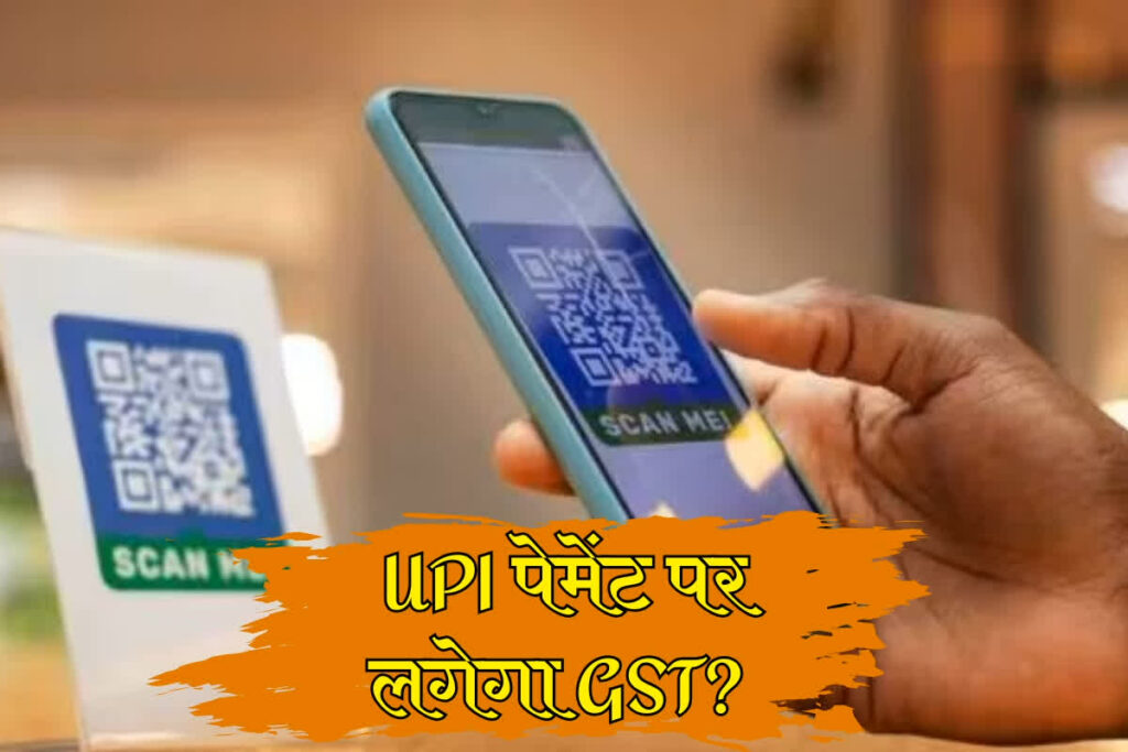 GST on UPI Payments: UPI से 2000 रुपए से ज्यादा के ट्रांजेक्शन पर लगेगा जीएसटी? Image Source: IBC24 Customized