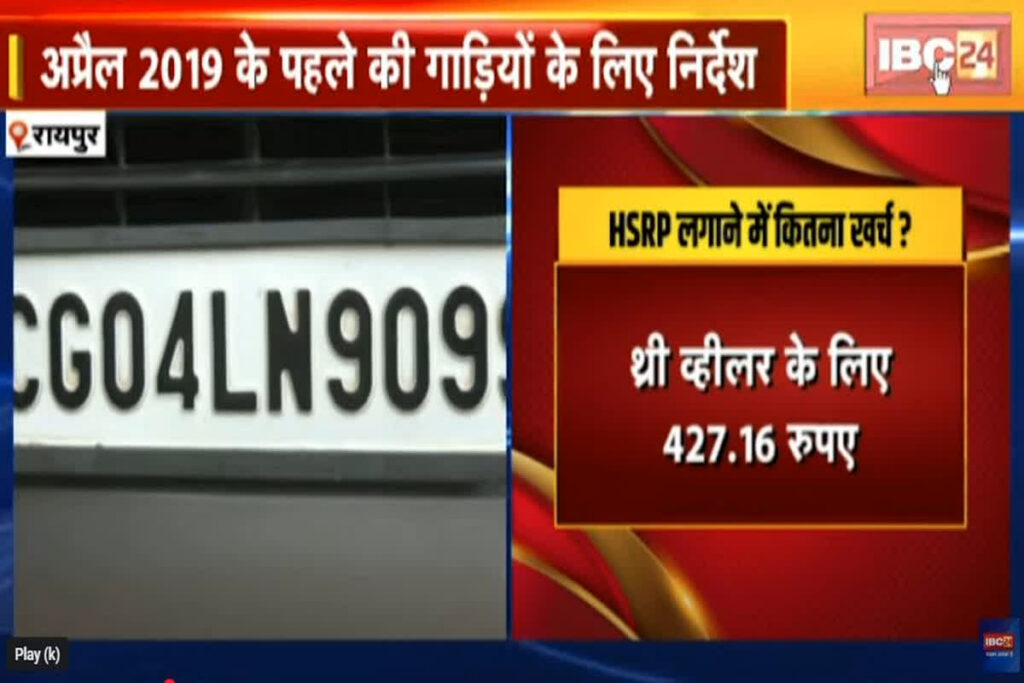 HSRP Number Plate CG: नहीं लगाया एचएसआरपी नंबर प्लेट तो हो जाएं कार्रवाई के लिए तैयार / Image Source: IBC24