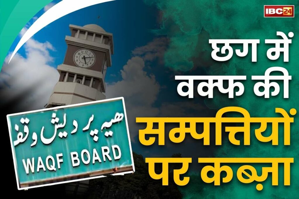 Chhattisgarh Waqf Board Latest News