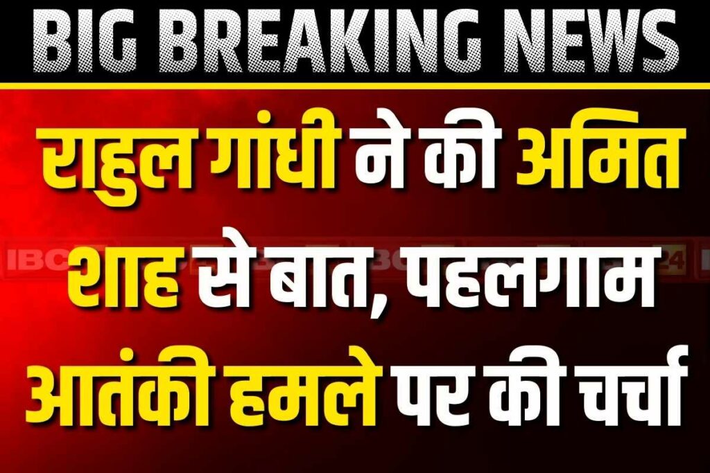 Rahul Gandhi speaks to Home Minister Amit Shah