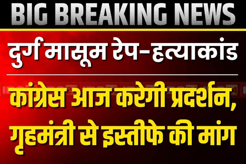 Durg Rape-Murder News Latest Update