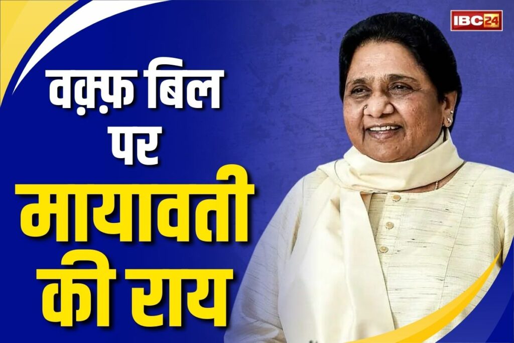 BSP chief Mayawati slams BJP for hasty passage of Waqf Bill