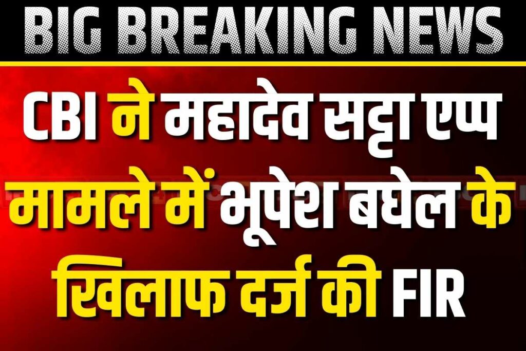CBI filed FIR against Bhupesh Baghel