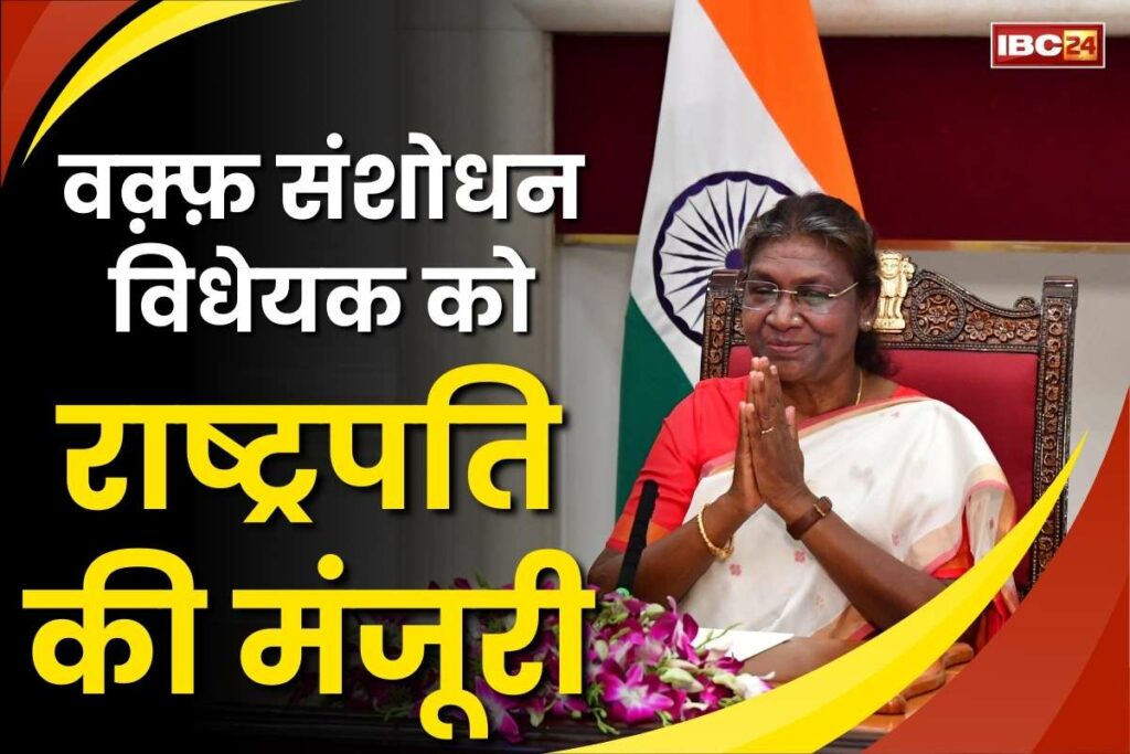 Waqf Amendment Bill gets President's approval