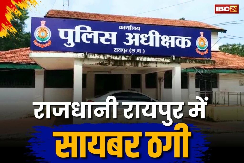 Cyber ​​fraud in Raipur