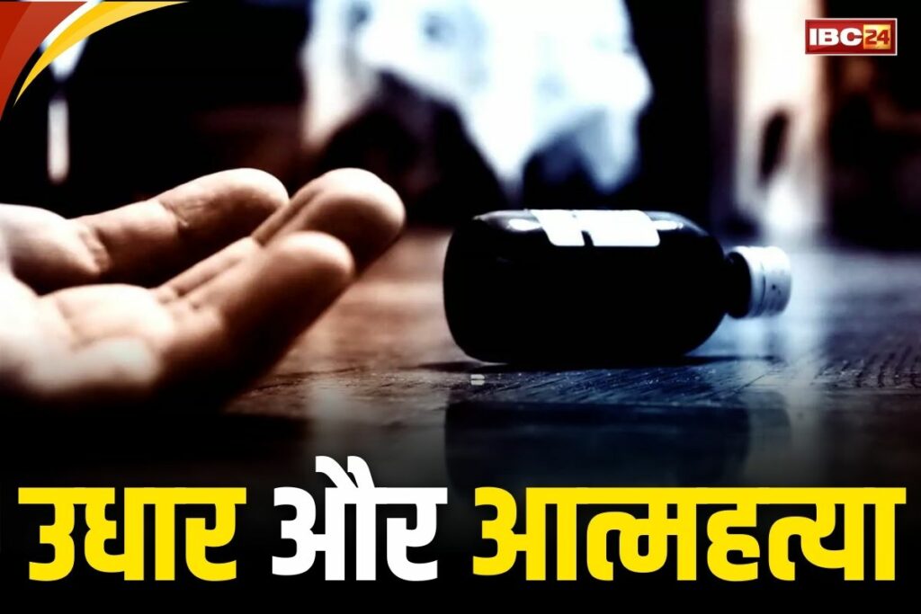 Suicide case due to Debt amount