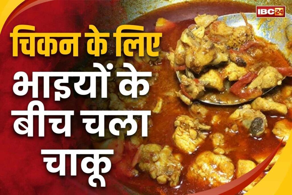 Chakubaji between two brothers for chicken