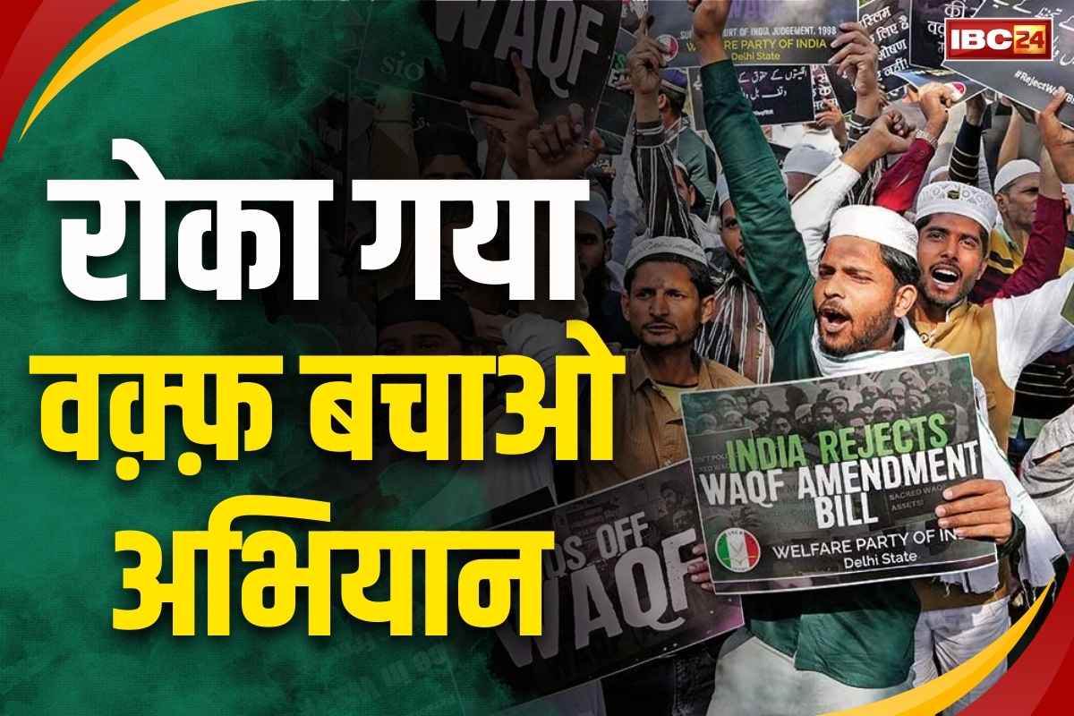 Waqf Bachao Abhiyan Postponed: अगले 3 दिनों के लिए ‘वक्फ बचाओ अभियान’ पर रोक.. आतंकी हमले के विरोध में AIMPLB का बड़ा फैसला