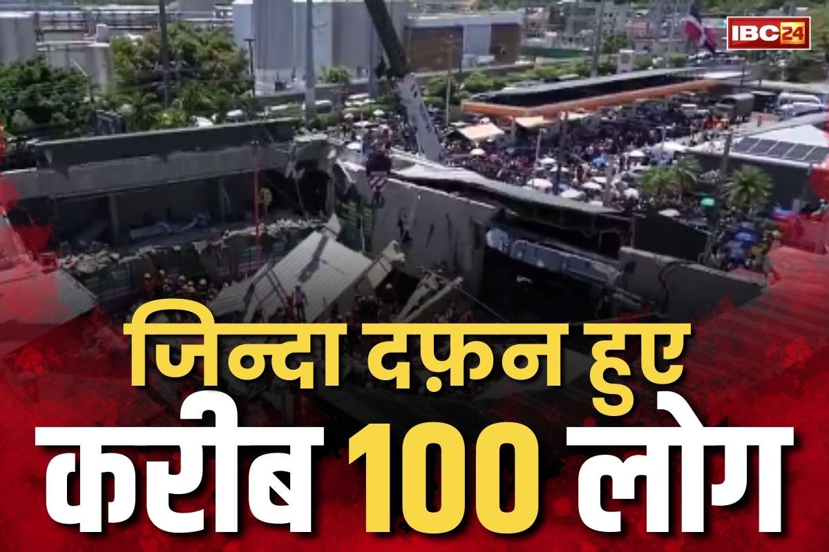 Nightclub roof collapse: नाइट क्लब हादसे में मरने वालों के संख्या 100 के करीब.. कॉन्सर्ट के दौरान गिर पड़ा था छज्जा, 200 से ज्यादा घायल